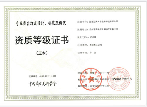 舞臺(tái)燈光甲級(jí)