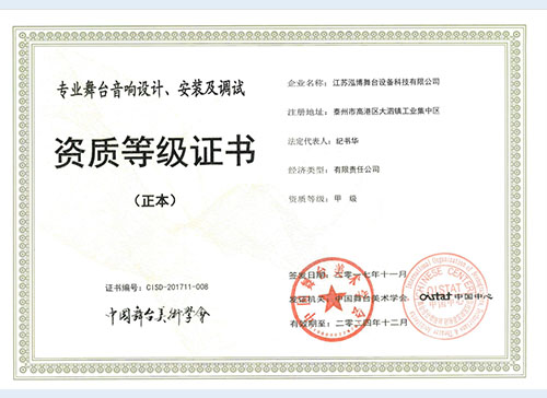 舞臺(tái)音響甲級(jí)