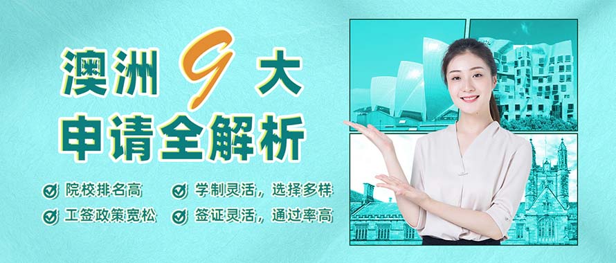 澳洲“九大”申請(qǐng)攻略