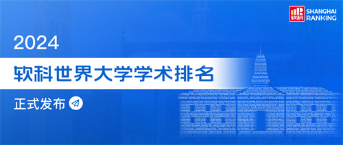 2024軟科世界大學(xué)學(xué)術(shù)排名重磅發(fā)布！哈佛22年蟬聯(lián)第一！